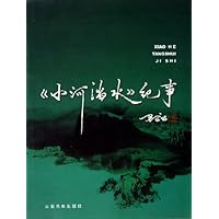 小河淌水纪事