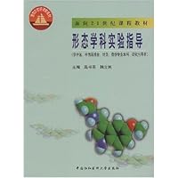 形态学科实验指南