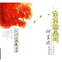 虫虫的尖叫:何富成漫画童年