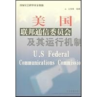 美国联邦通信委员会及其运行机制