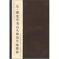 元•溥光草书石头和尚草庵歌贴(中国历代名家书法卷折1)