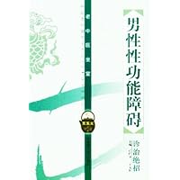 男性性功能障碍诊治绝招