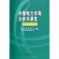 中国电力市场分析与研究(2004年秋季报告)