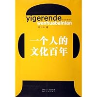 一个人的文化百年