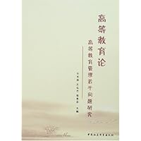 高等教育论:高等教育管理若干问题研究