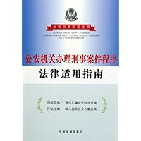 公安机关办理刑事案件程序法律适用指南