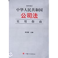 中华人民共和国公司法实用指南(2005年修订)