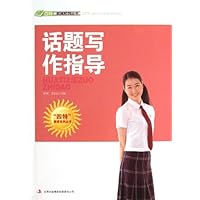 话题写作指导/四特教育系列丛书