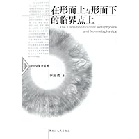 在形而上与形而下的临界点上