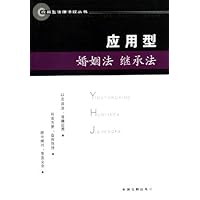 应用型婚姻法继承法