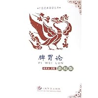 脾胃论(新校版)