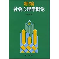 新编社会心理学概论