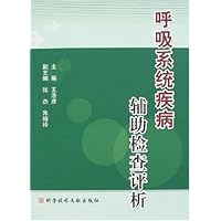 呼吸系统疾病辅助检查评析