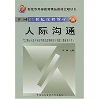 北京市高等教育精品教材立项项目•人际沟通