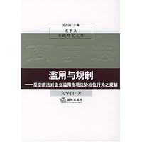 滥用与规制:反垄断法对企业滥用市场优势地位行为之规制
