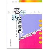 老年病:快速诊疗
