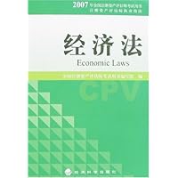 注册资产评估师执业指南•2007年经济法