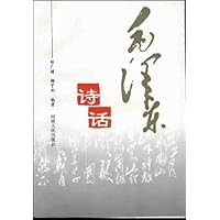 毛泽东诗话