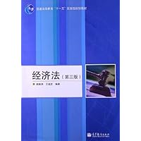 普通高等教育"十一五"国家级规划教材:经济法(第3版)
