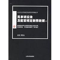 民事诉讼法及配套规定新释新解(第3版)(上下)