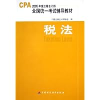 税法(附光盘2005年度注册会计师全国统一考试辅导教材)