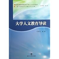 普通高等院校素质教育与能力培养规划教材:大学人文教育导读