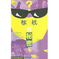 核战的秘密:现代战争的秘密丛书