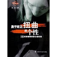 勇于矫正扭曲的个性:16位性格障碍者心态实录