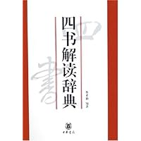 四书解读辞典(精)