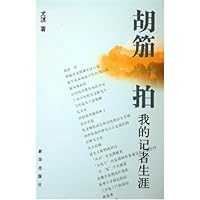 胡笳一拍:我的记者生涯