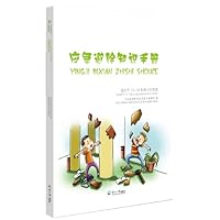 应急避险知识手册(适用于13-18岁青少年阅读)