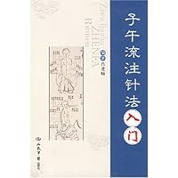 子午流注针法入门
