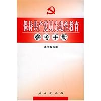 保持共产党员先进性教育参考手册