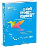 (2016年)高考报考指南系列丛书·高中生职业规划与志愿填报:规划志愿将决定未来工作生活的领域层次