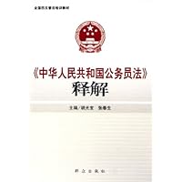 中华人民共和国公务员法释解