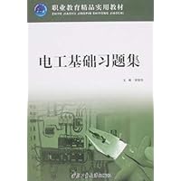 职业教育精品实用教材•电工基础习题集