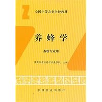 养蜂学(中)(畜牧)
