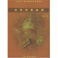 公共关系实务/新世纪广播电视新闻学系列教程