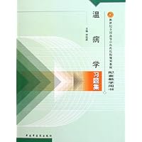 温病学习题集
