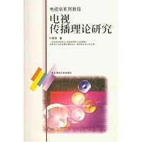 电视传播理论研究