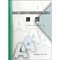 建筑(建筑工程设计编制深度实例范本)