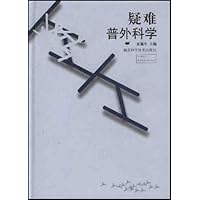 疑难普外科学