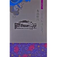 布达拉宫/中国文化知识读本