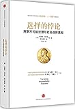 选择的悖论:阿罗不可能定理与社会选择真相