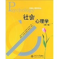 社会心理学(第10版)