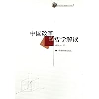 中国改革的哲学解读
