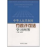 中华人民共和国行政许可法学习问答