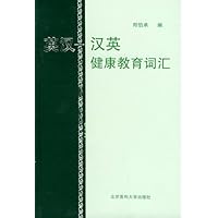 英汉-汉英健康教育词汇