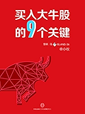 买入大牛股的9个关键 (雪球「岛」系列)