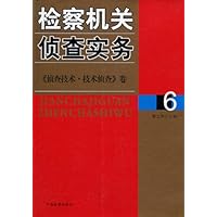 检察机关侦查实务6:《侦查技术•技术侦查》卷